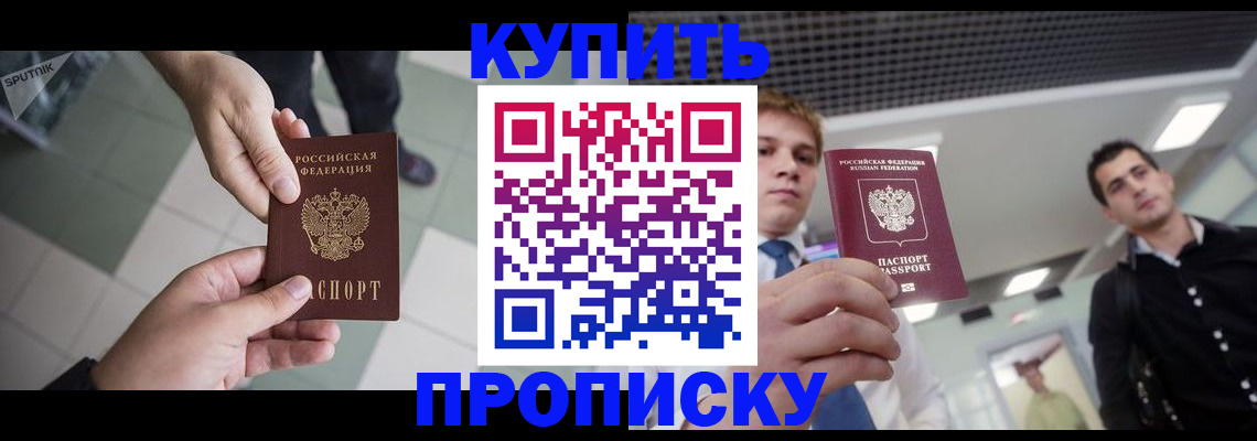 купить прописку в Новочеркасске